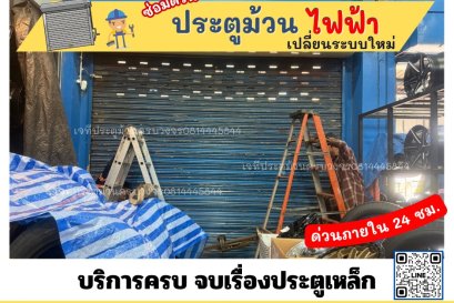 ซ่อมประตูม้วนกิ่งแก้ว