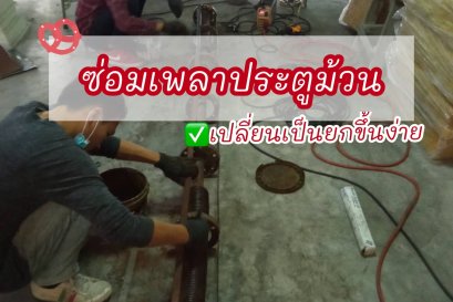 ซ่อมเพลาประตูม้วน ประตูม้วนหนัก