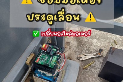 ซ่อมมอเตอร์ ช่างซ่อมมอเตอร์ประตู