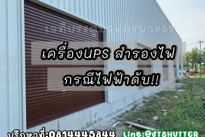 UPS สำรองไฟ มอเตอร์ประตูม้วนรีโมท