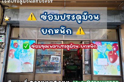 ซ่อมประตูม้วน ยกหนัก ยกไม่ขึ้น