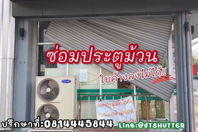 ช่างซ่อมประตูม้วนเปิดไม่ได้