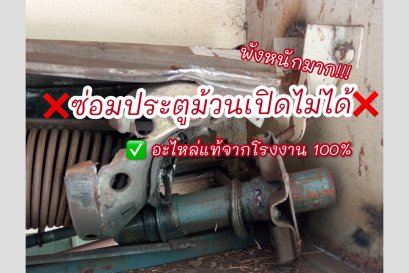 เปลี่ยนเพลาประตูม้วนใหม่ 