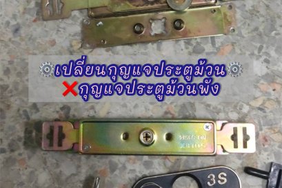 เปลี่ยนกุญแจประตูม้วน