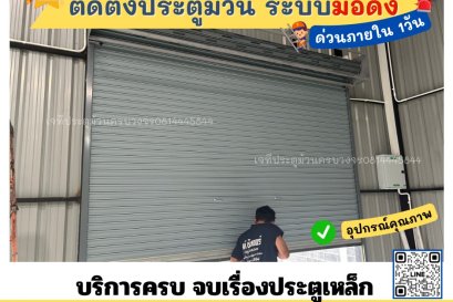 ช่างติดตั้งประตูม้วนลาดพร้าว
