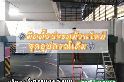 ติดตั้งประตูม้วนมือสอง