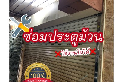 ซ่อมประตูม้วน ช่างซ่อมประตูม้วน