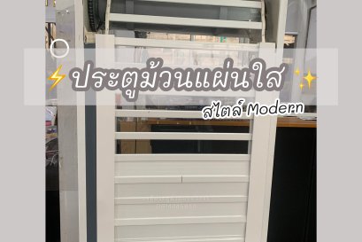ประตูม้วนใส ใบโพลี