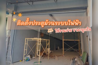 ติดตั้งประตูม้วนระบบไฟฟ้ารีโมทราคาถูก