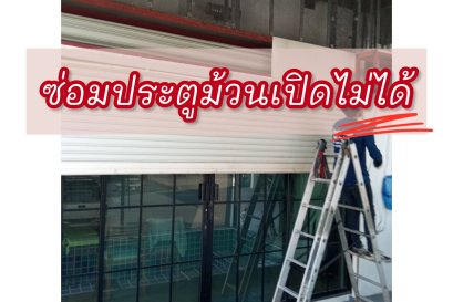 ซ่อมประตูม้วนเปิดไม่ได้