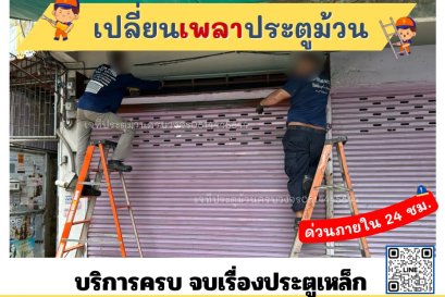 ซ่อมประตูม้วนเจริญนคร