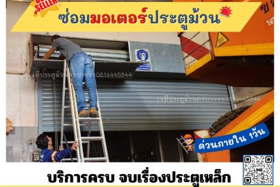 ซ่อมมอเตอร์ประตูม้วน