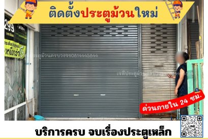 ติดตั้งประตูม้วน