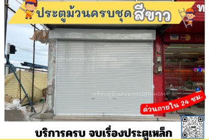 ประตูม้วนสีขาว