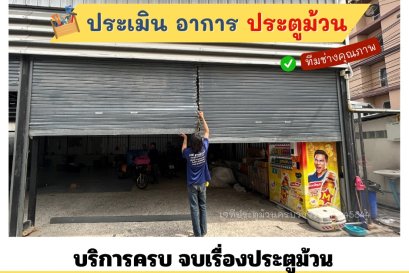 ซ่อมประตูม้วน