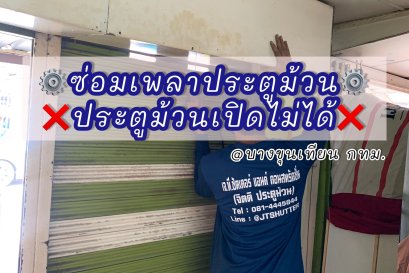 ซ่อมประตูม้วนยกหนัก ประตูม้วนเก่าเปิดไม่ได้