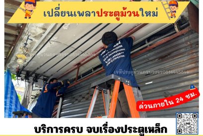 เปลี่ยนเพลาประตูม้วน