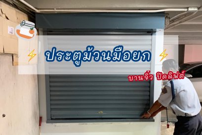 ประตูม้วนระบบสปริง บานเล็ก