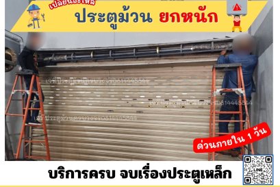 ช่างซ่อมประตูม้วน นนทบุรี ปากเกร็ด บางบัวทอง บางใหญ่ บางกรวย ไทรน้อย ไทรม้า