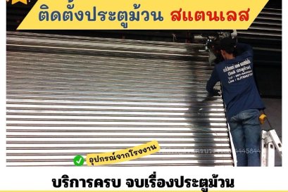 ประตูม้วนสแตนเลส