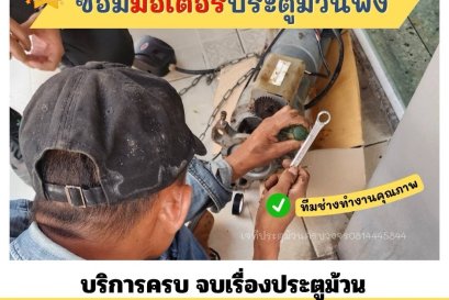 ซ่อมมอเตอร์ประตูม้วน