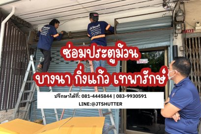 ซ่อมประตูม้วนบางนา