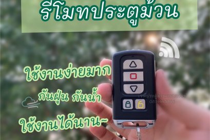รีโมทประตูม้วน