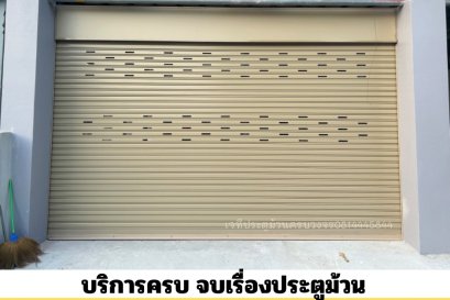 ประตูม้วนไฟฟ้าสีครีม