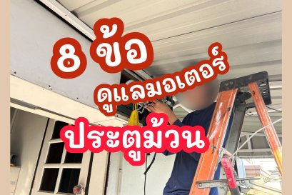 ซ่อมประตูม้วน