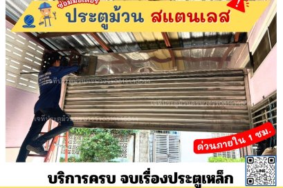 ซ่อมประตูม้วน