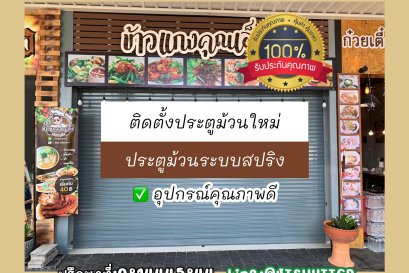 ติดตั้งประตูม้วนมหาชัย