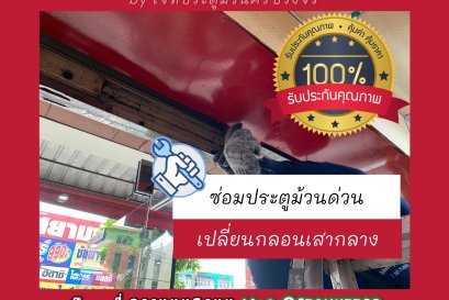 ซ่อมประตูม้วนพระประแดง