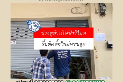 ติดตั้งประตูม้วน ปทุมวัน