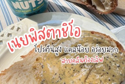 เนยถั่วรวมโปรตีนอัพ สายคลีน พรีเมียมด้วยพิสตาชิโอ เชีย และอัลมอนด์