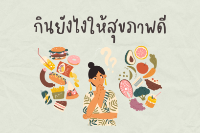 ปรับการกินให้เฮลตี้ แคลน้อย อิ่มนาน