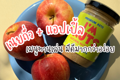 เนยถั่ว และ แอปเปิ้ล เมนูทานเล่นที่มีดีมากกว่าอร่อย