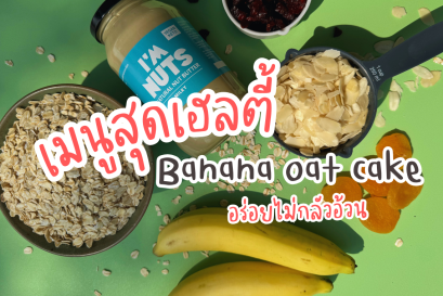 เมนูสุดเฮลตี้ Banana oat cake อร่อยไม่กลัวอ้วน
