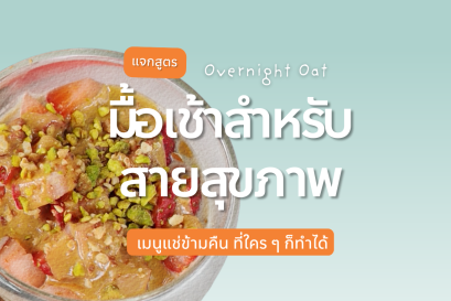 Overnight Oats ทำง่ายมาก แค่แช่ตื่นมาก็อร่อยเลย 