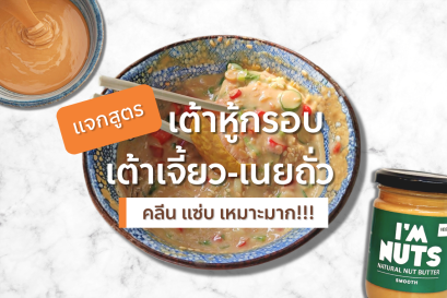 สูตรน้ำจิ้มเต้าเจี้ยวเนยถั่ว (สูตรเด็ด ทำง่ายมาก)