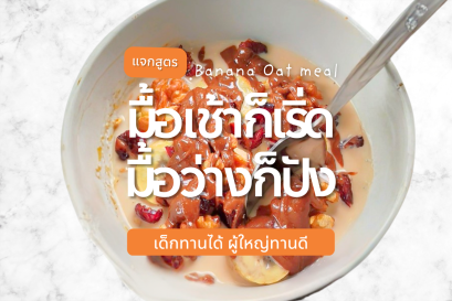 เมนูอาหารเช้าง่ายๆ: โอ๊ตเชีย + เนยถั่ว