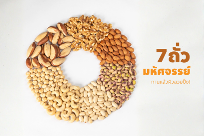 7 ถั่วมหัศจรรย์