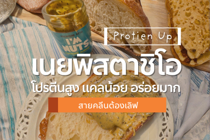 เนยถั่วรวมโปรตีนอัพ สายคลีน พรีเมียมด้วยพิสตาชิโอ เชีย และอัลมอนด์