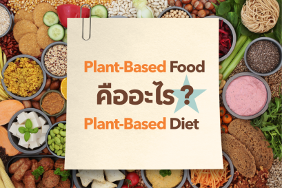 Plant-Based Food กับ Plant-Based Diet คืออะไร ไม่เหมือนกันหรอ?