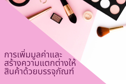 การเพิ่มมูลค่าและสร้างความแตกต่างให้สินค้าด้วยบรรจุภัณฑ์