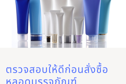 ตรวจสอบให้ดีก่อนสั่งซื้อหลอดบรรจุภัณฑ์