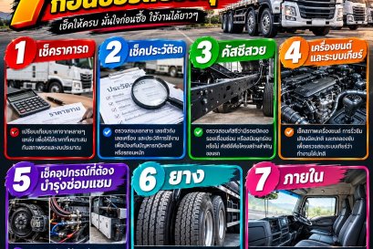 7 ขั้นตอนก่อนซื้อบรรทุกมือสอง