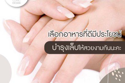 เลือกอาหารที่ดีมีประโยชน์ บำรุงเล็บให้สวยงามกันนะคะ