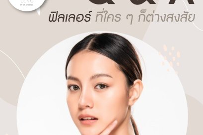 Q & A ฟิลเลอร์ ที่ใคร ๆ ก็ต่างสงสัย