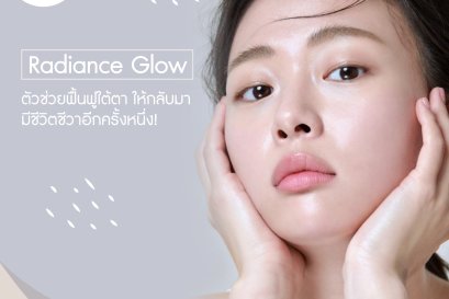 Radiance glow ตัวช่วยฟื้นฟูใต้ตา ให้กลับมามีชีวิตชีวาอีกครั้งหนึ่ง