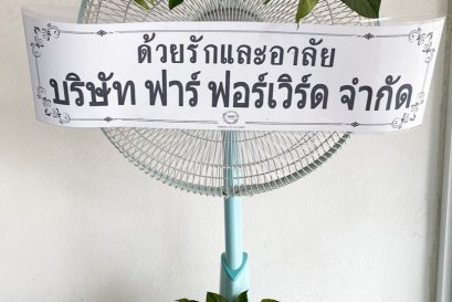 พวงหรีดพัดลม,พวงหรีดพัดลมดอกไม้สด